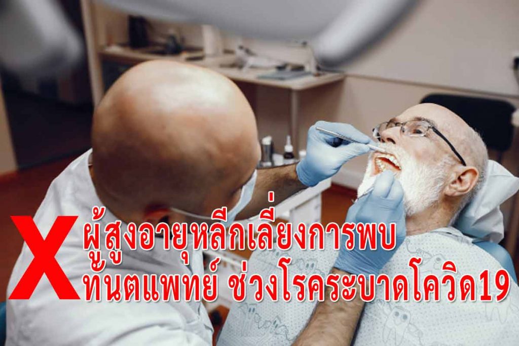 ผู้สูงอายุ เลี่ยงพบ หมอฟัน ป้องกัน เชื้อโควิด19